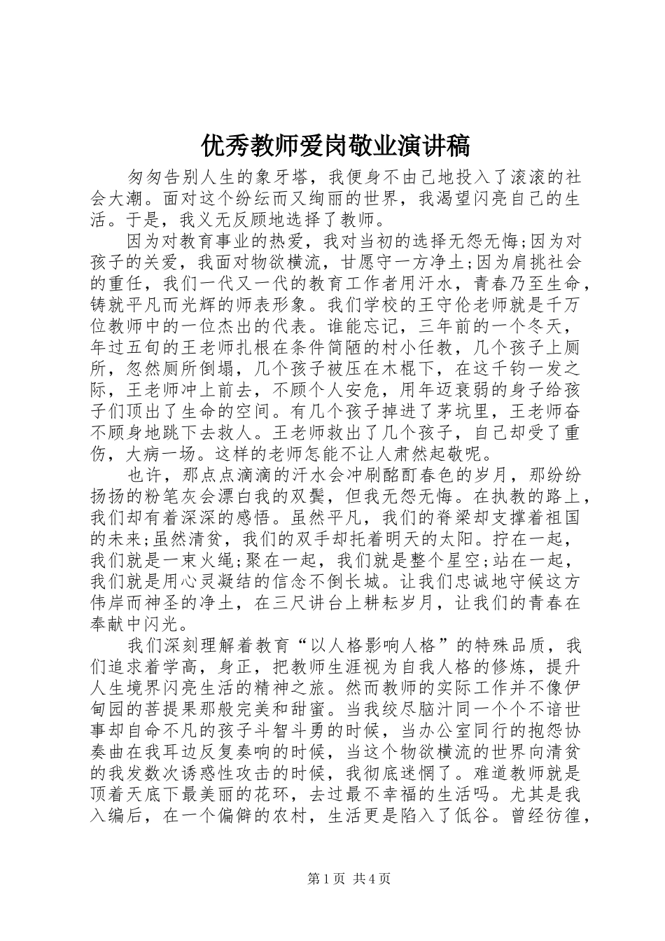 优秀教师爱岗敬业演讲范文_第1页