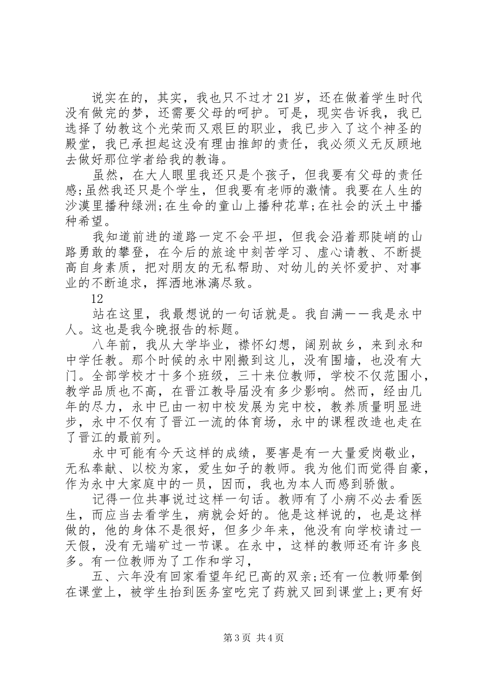 优秀教师爱岗敬业演讲范文_第3页