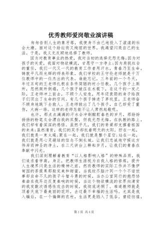 优秀教师爱岗敬业演讲范文