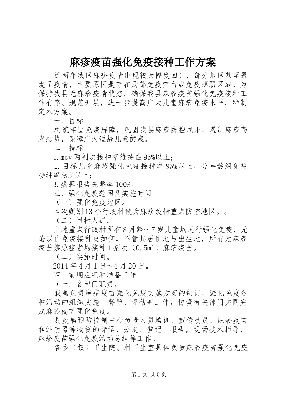 麻疹疫苗强化免疫接种工作方案_第1页