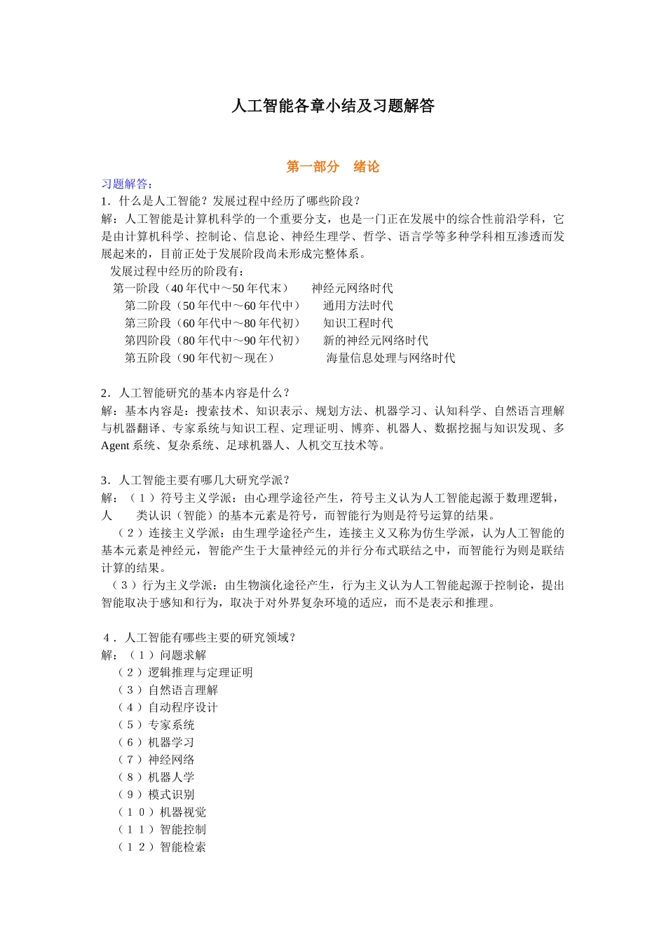 人工智能习题集及各章小结_第1页