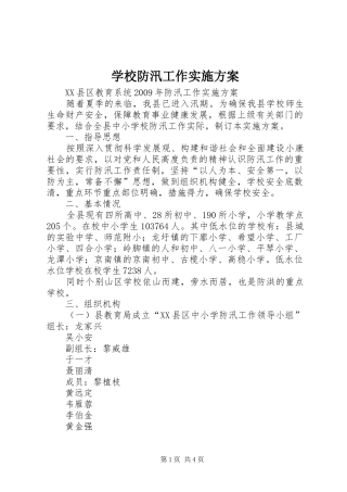 学校防汛工作实施方案_2