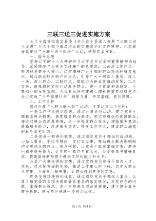 三联三送三促进实施方案