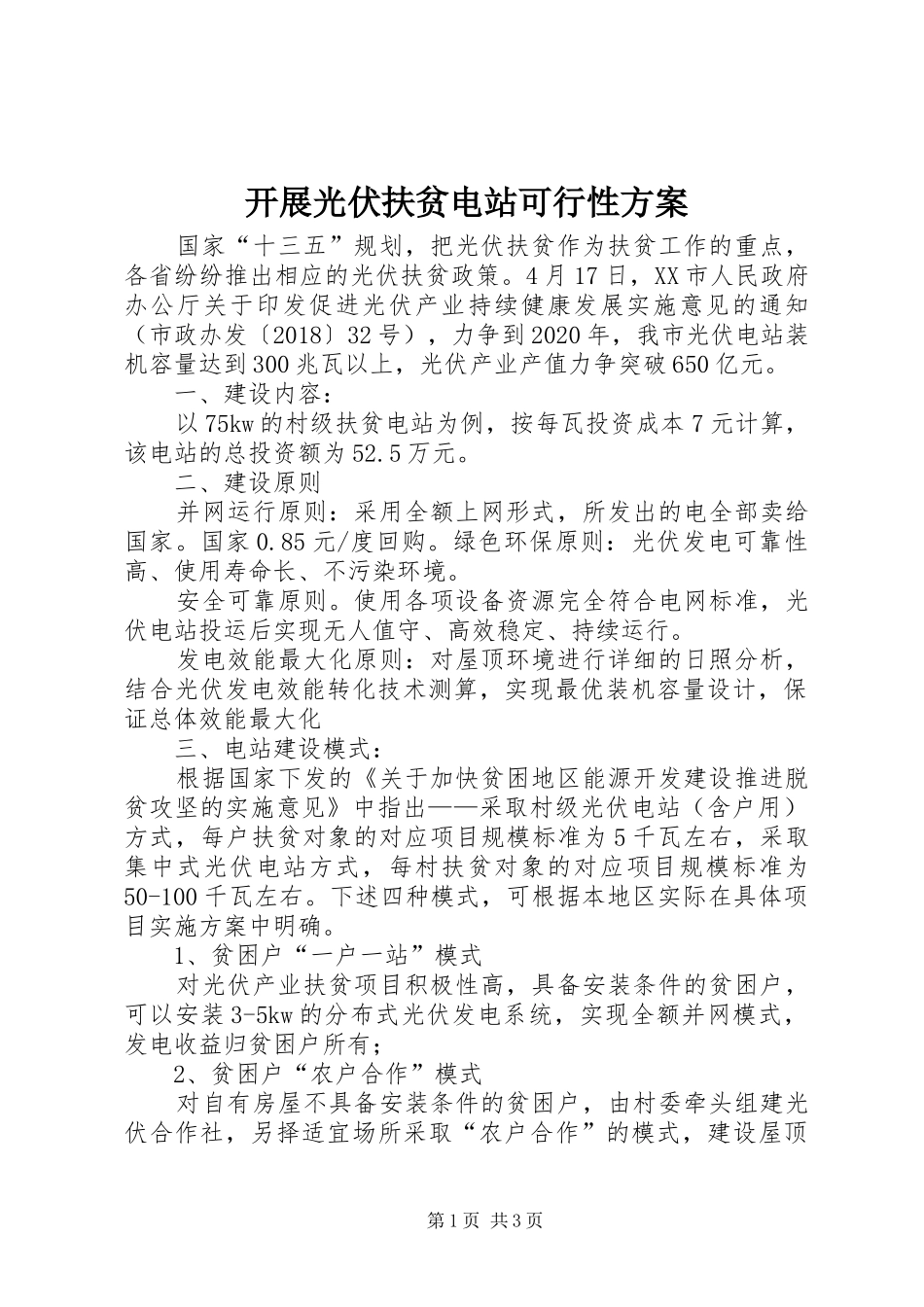 开展光伏扶贫电站可行性方案_第1页