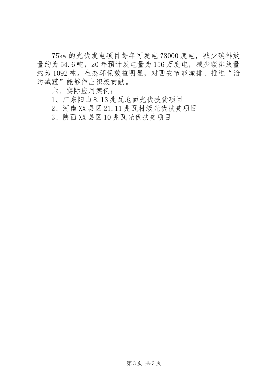 开展光伏扶贫电站可行性方案_第3页