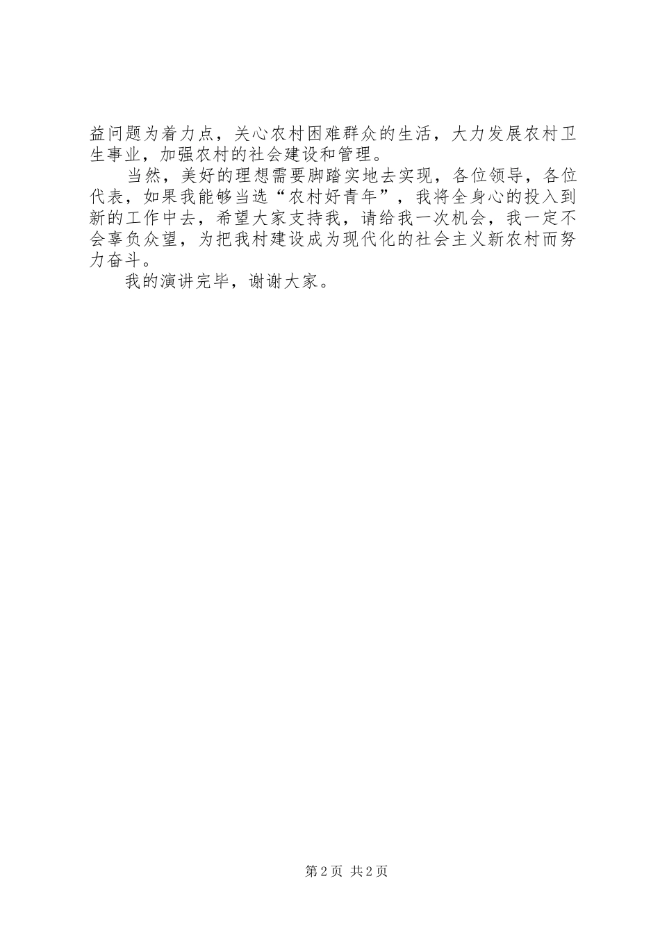 农村好青年选拔演讲稿1[共5篇]_第2页