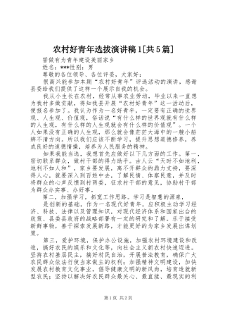 农村好青年选拔演讲稿1[共5篇]