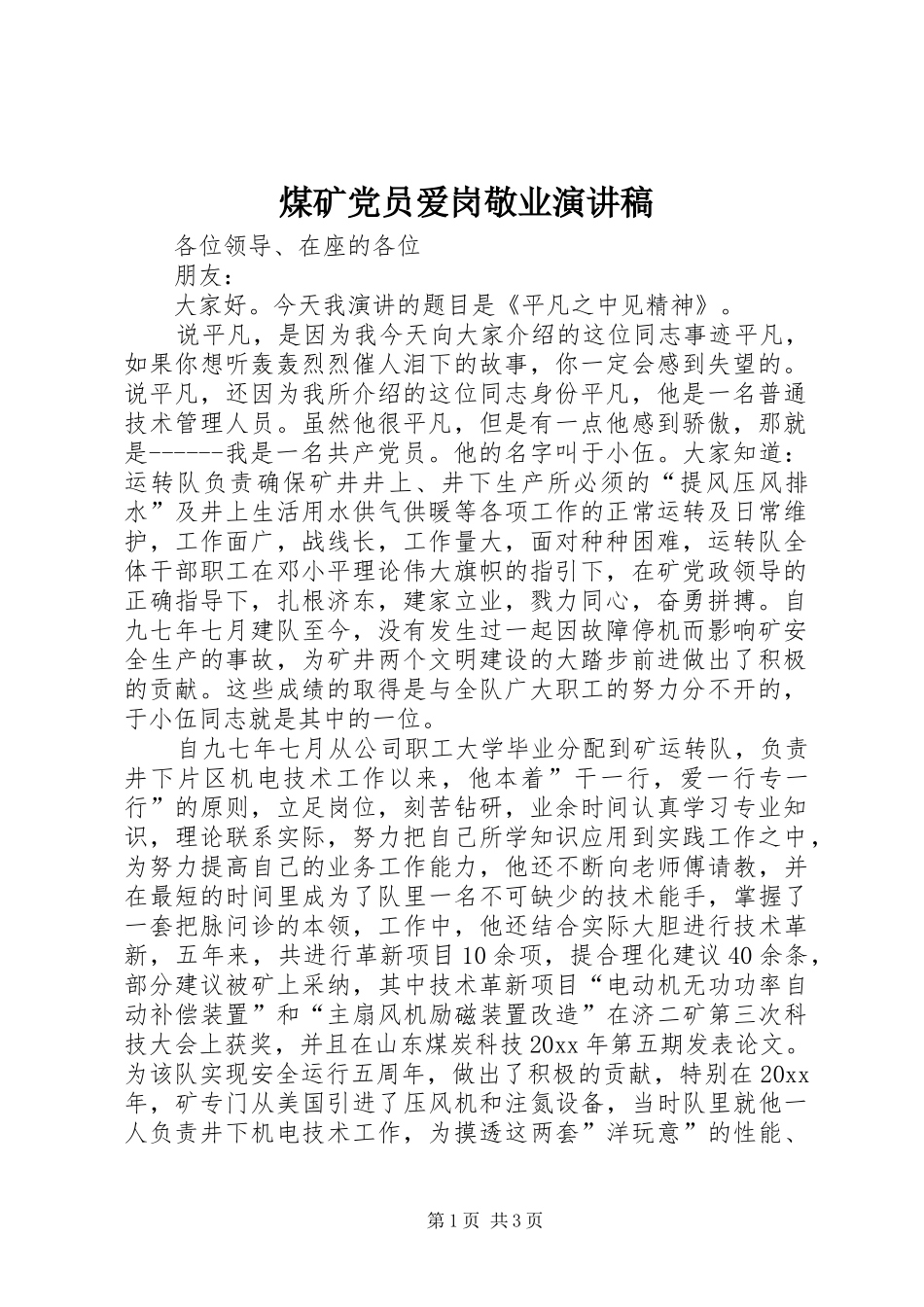 煤矿党员爱岗敬业演讲稿范文_第1页