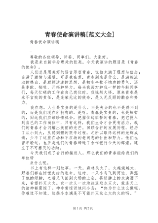 青春使命演讲稿[范文大全] (2)
