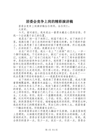 居委会竞争上岗的精彩演讲稿范文