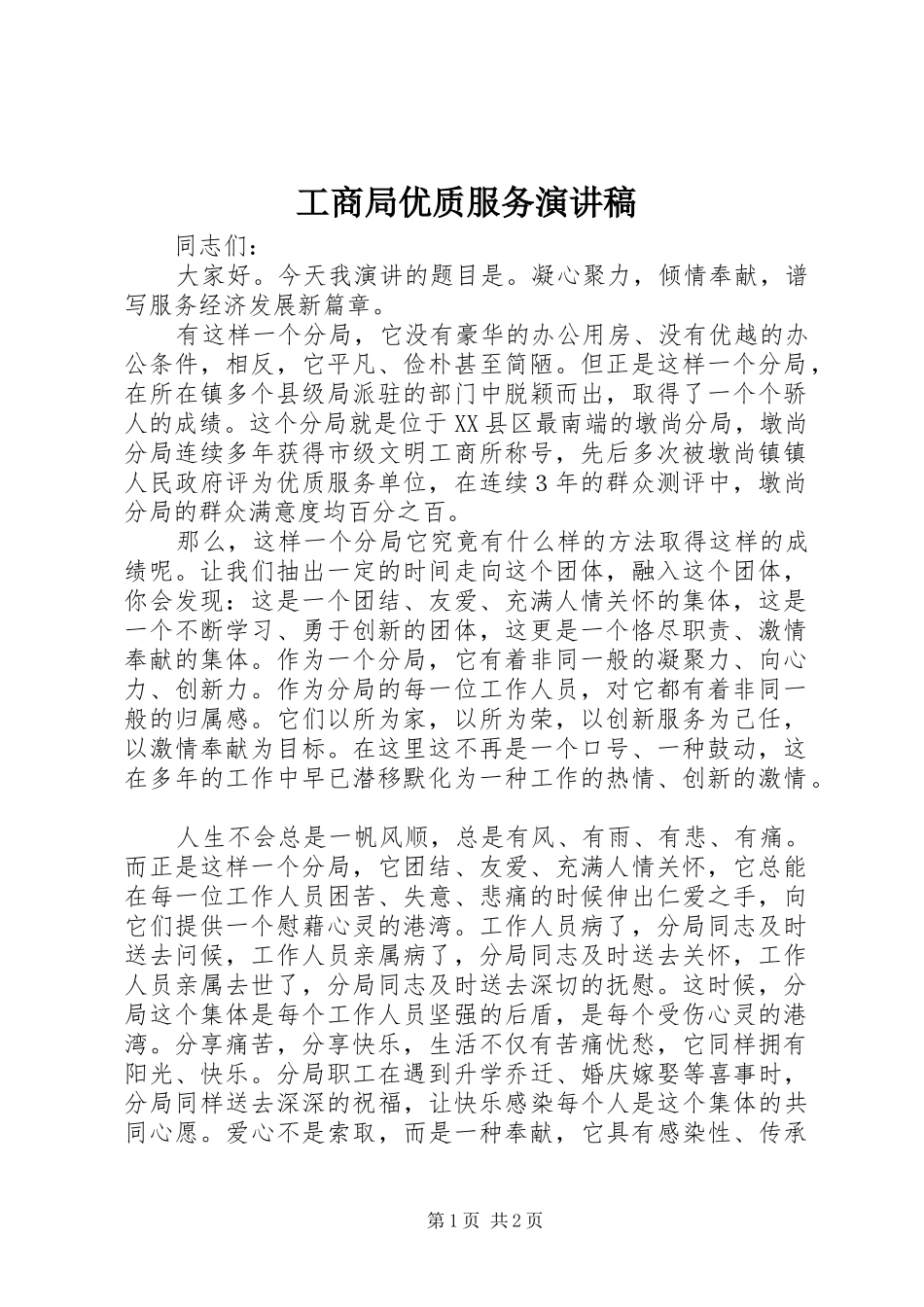 工商局优质服务演讲稿范文_第1页