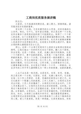 工商局优质服务演讲稿范文