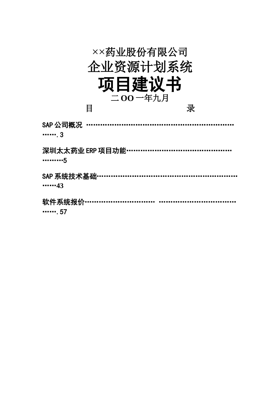 SAP公司企业资源计划系统_第1页