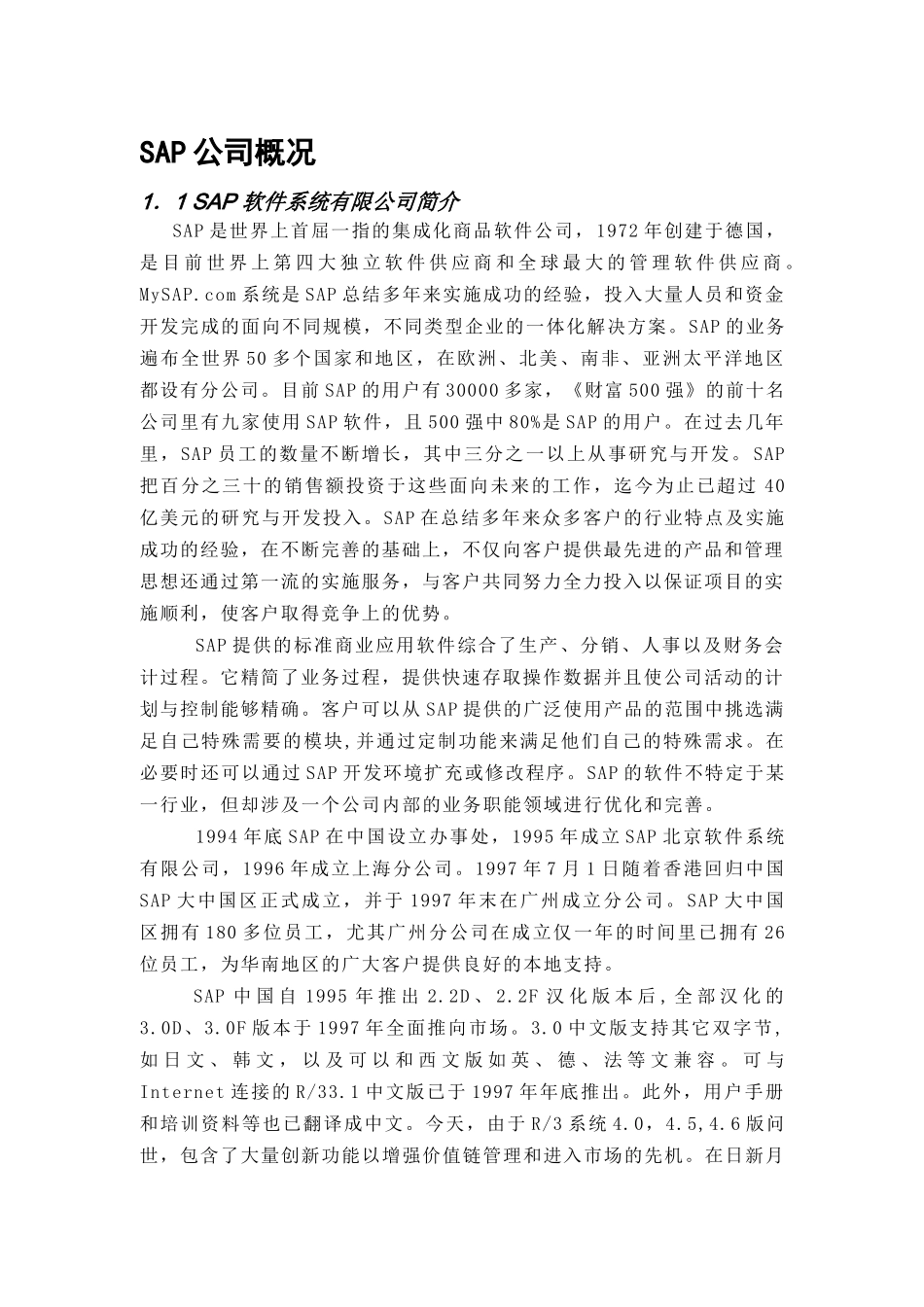 SAP公司企业资源计划系统_第2页