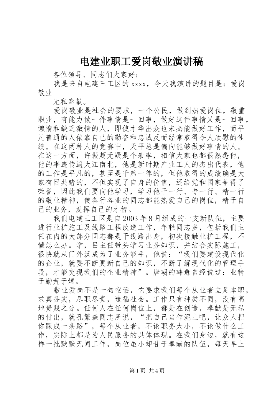 电建业职工爱岗敬业演讲稿范文_第1页