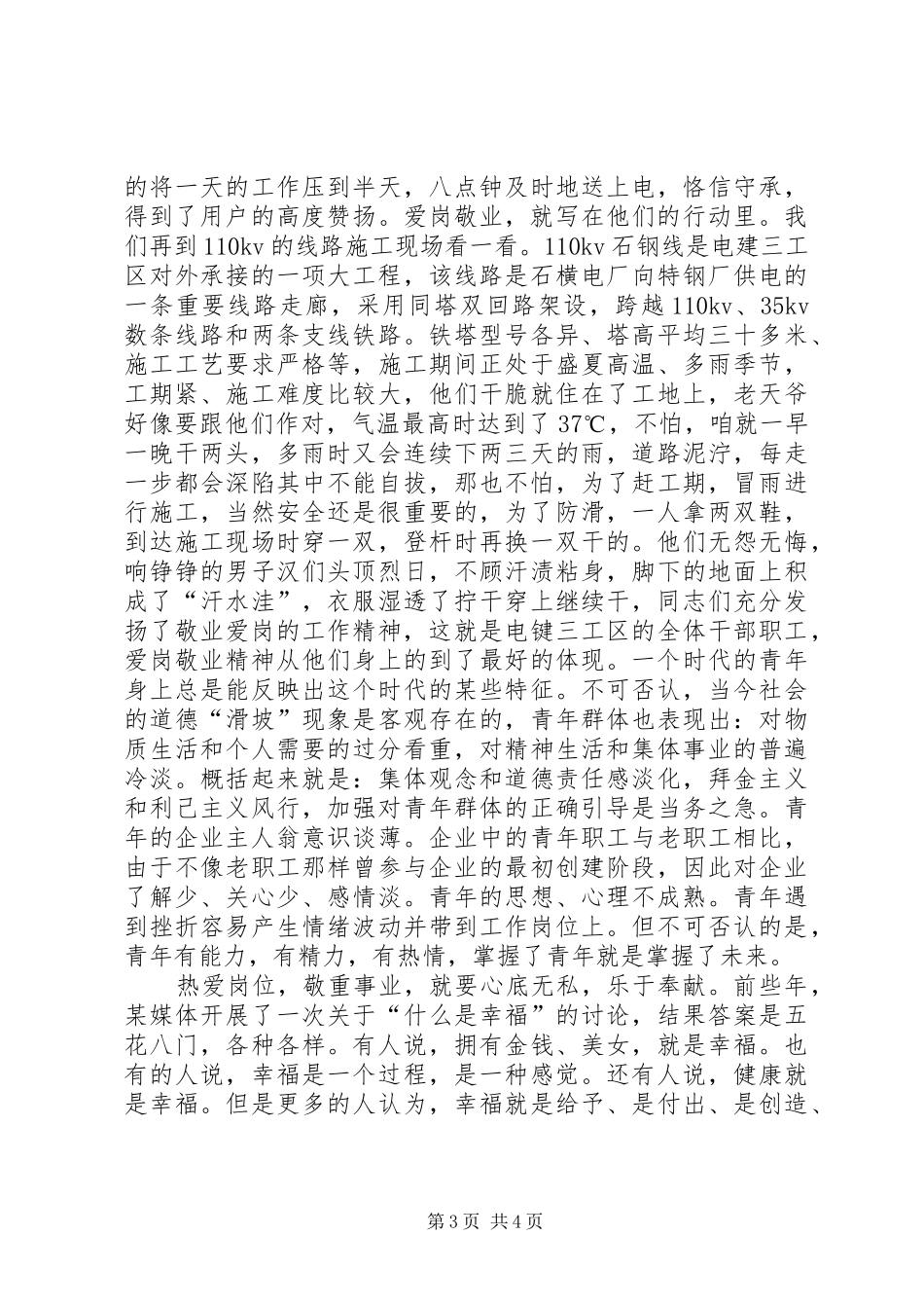 电建业职工爱岗敬业演讲稿范文_第3页