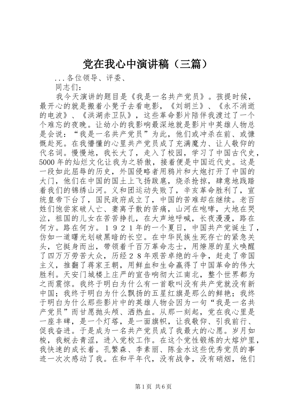 党在我心中演讲（三篇）_第1页