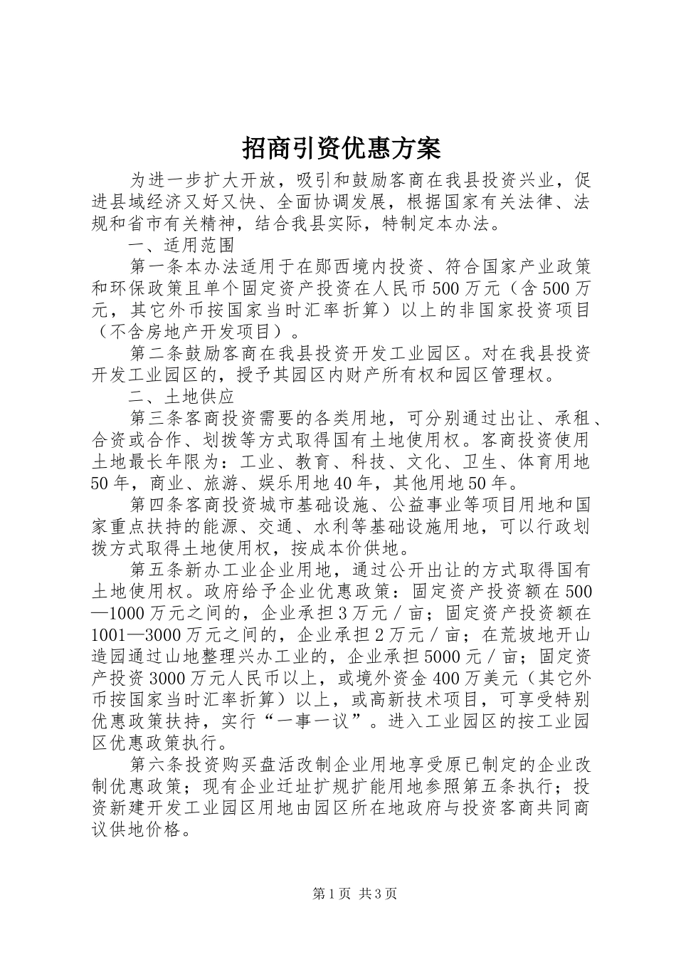 招商引资优惠方案_第1页