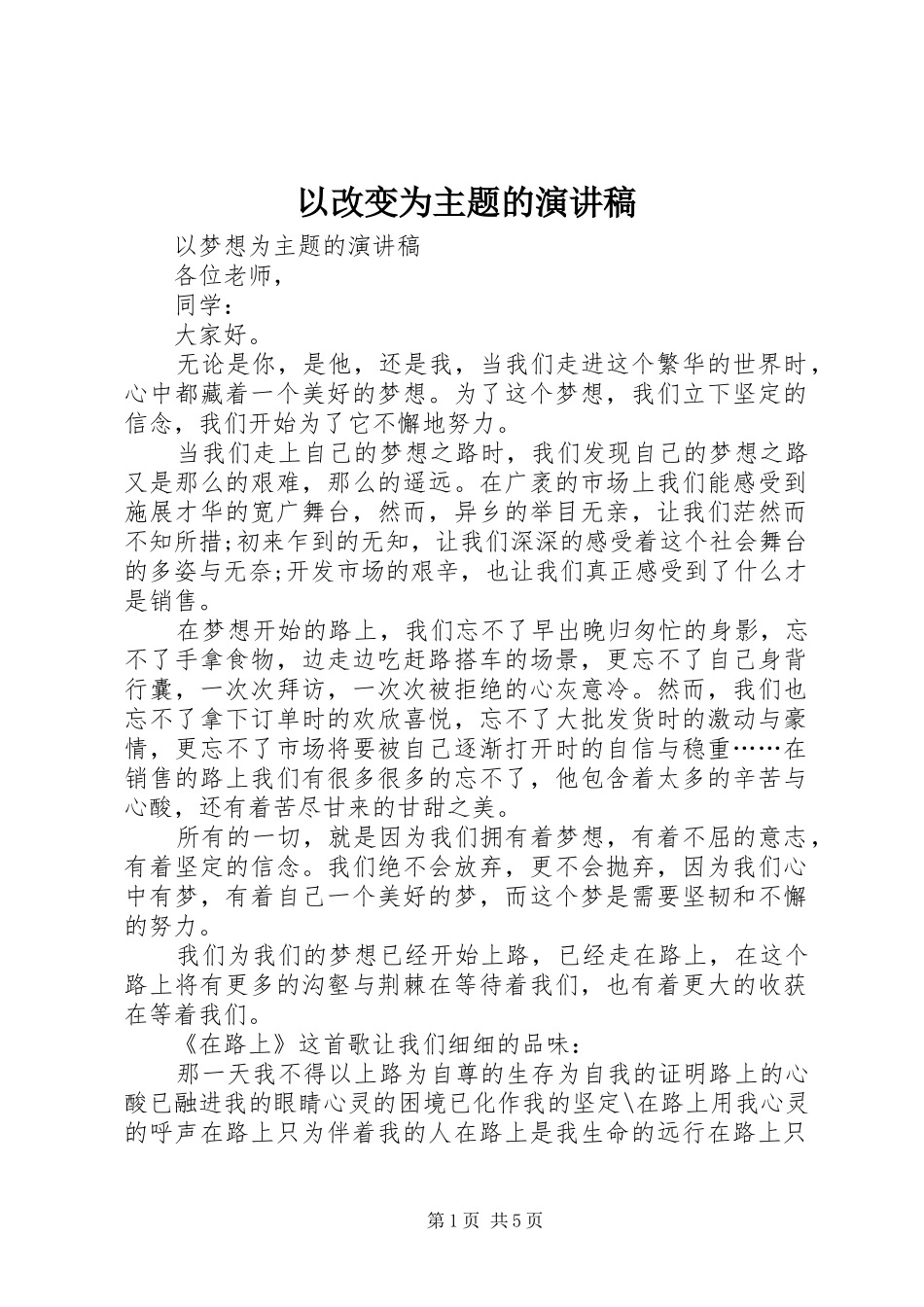 以改变为主题的演讲稿范文_第1页