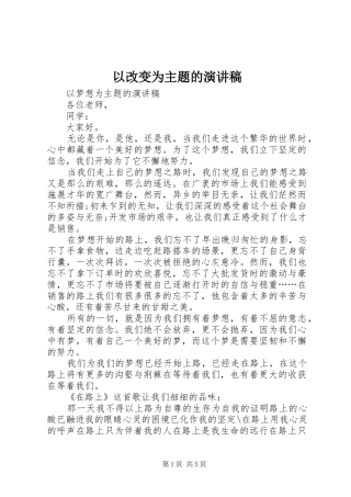 以改变为主题的演讲稿范文