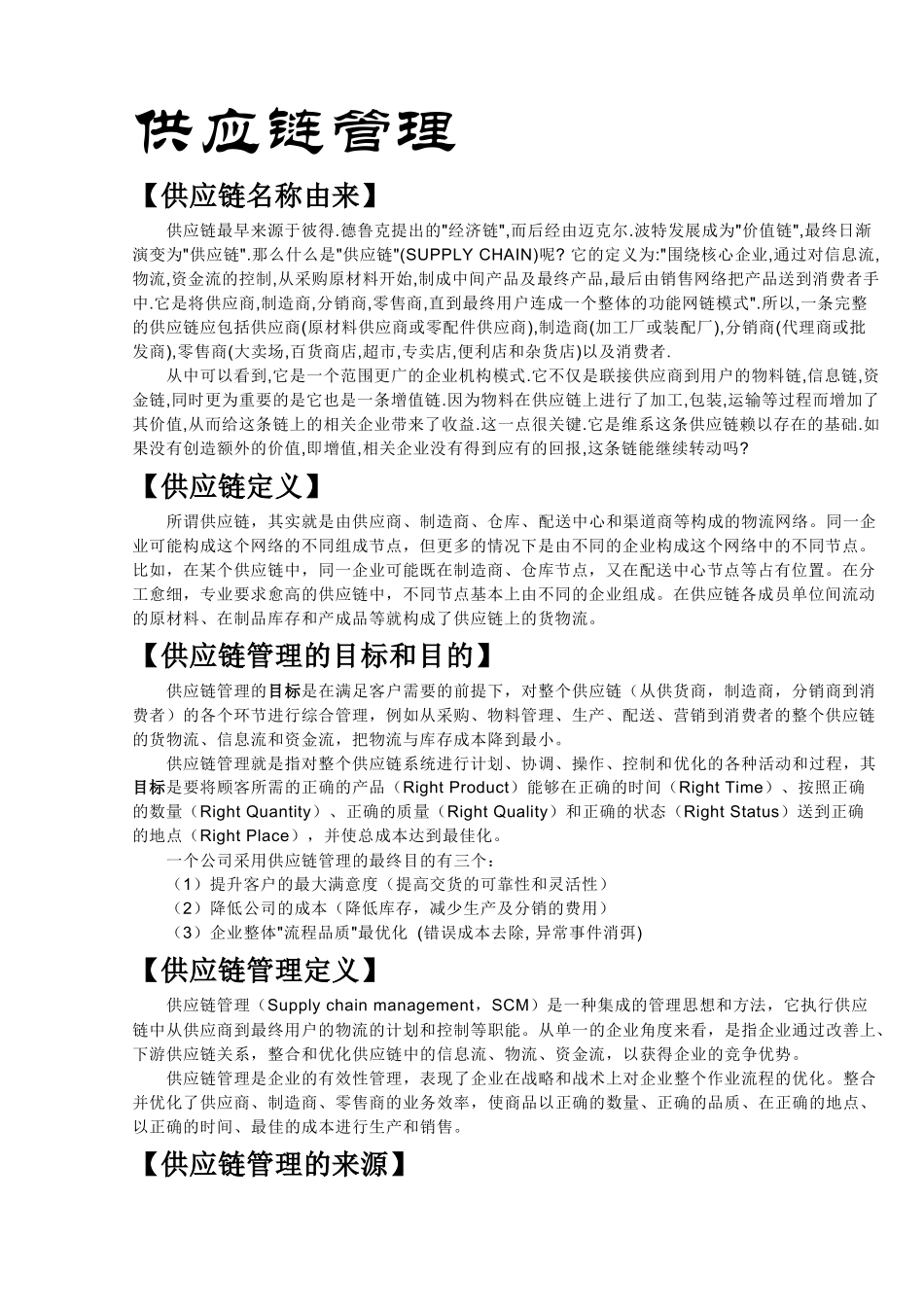 【6-2】供应链管理_第1页