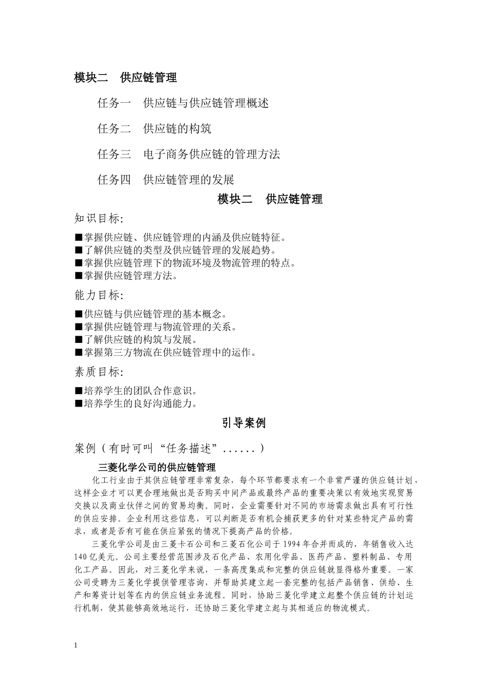 供应链管理概述、管理方法课程资料_第1页