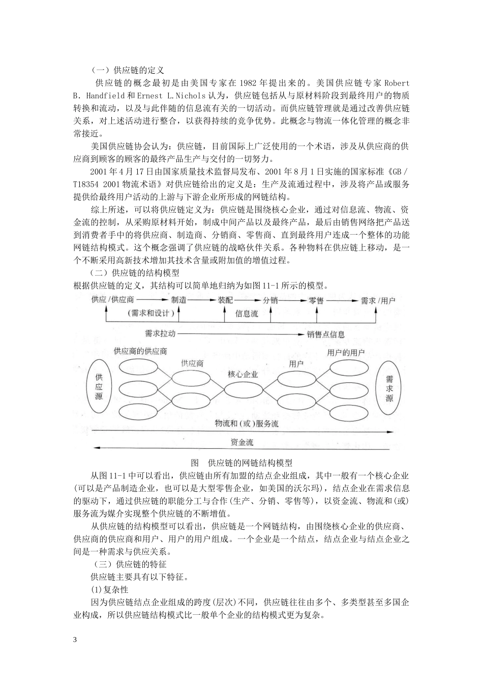 供应链管理概述、管理方法课程资料_第3页
