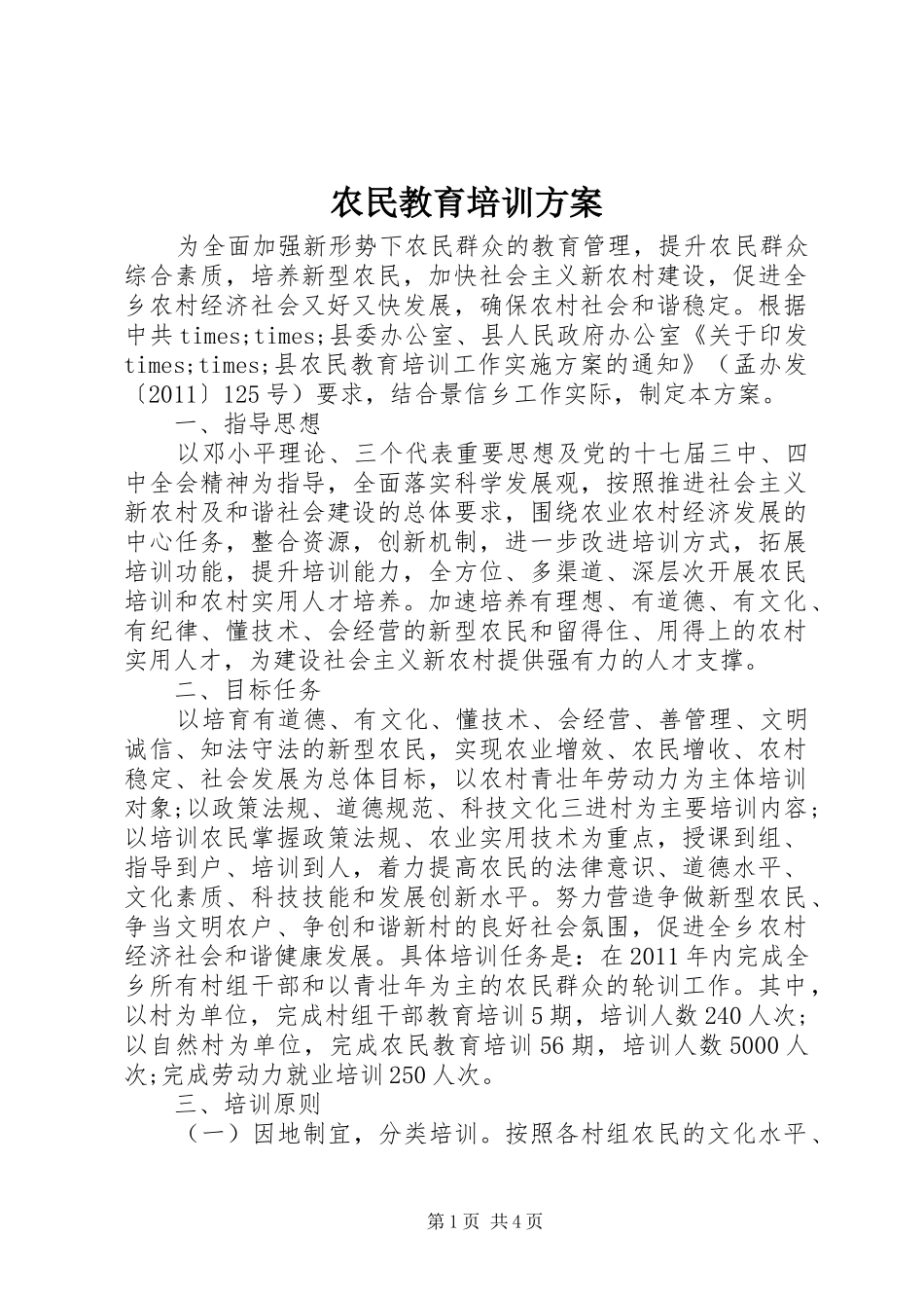 农民教育培训方案_第1页