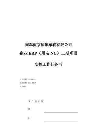 企业ERP(用友NC)二期项目实施工作任务书