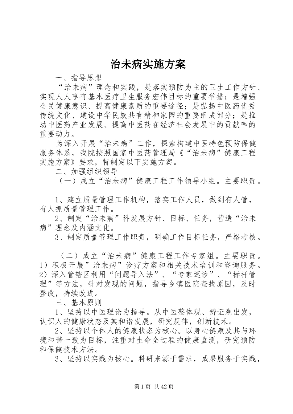 治未病实施方案_第1页