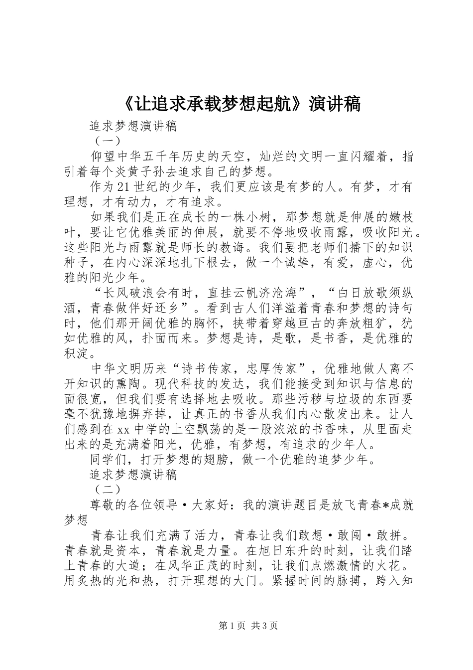 《让追求承载梦想起航》演讲稿范文_第1页