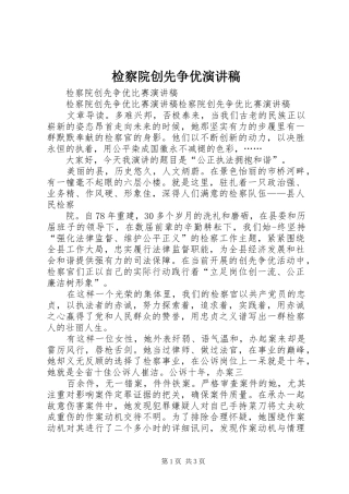 检察院创先争优演讲稿范文