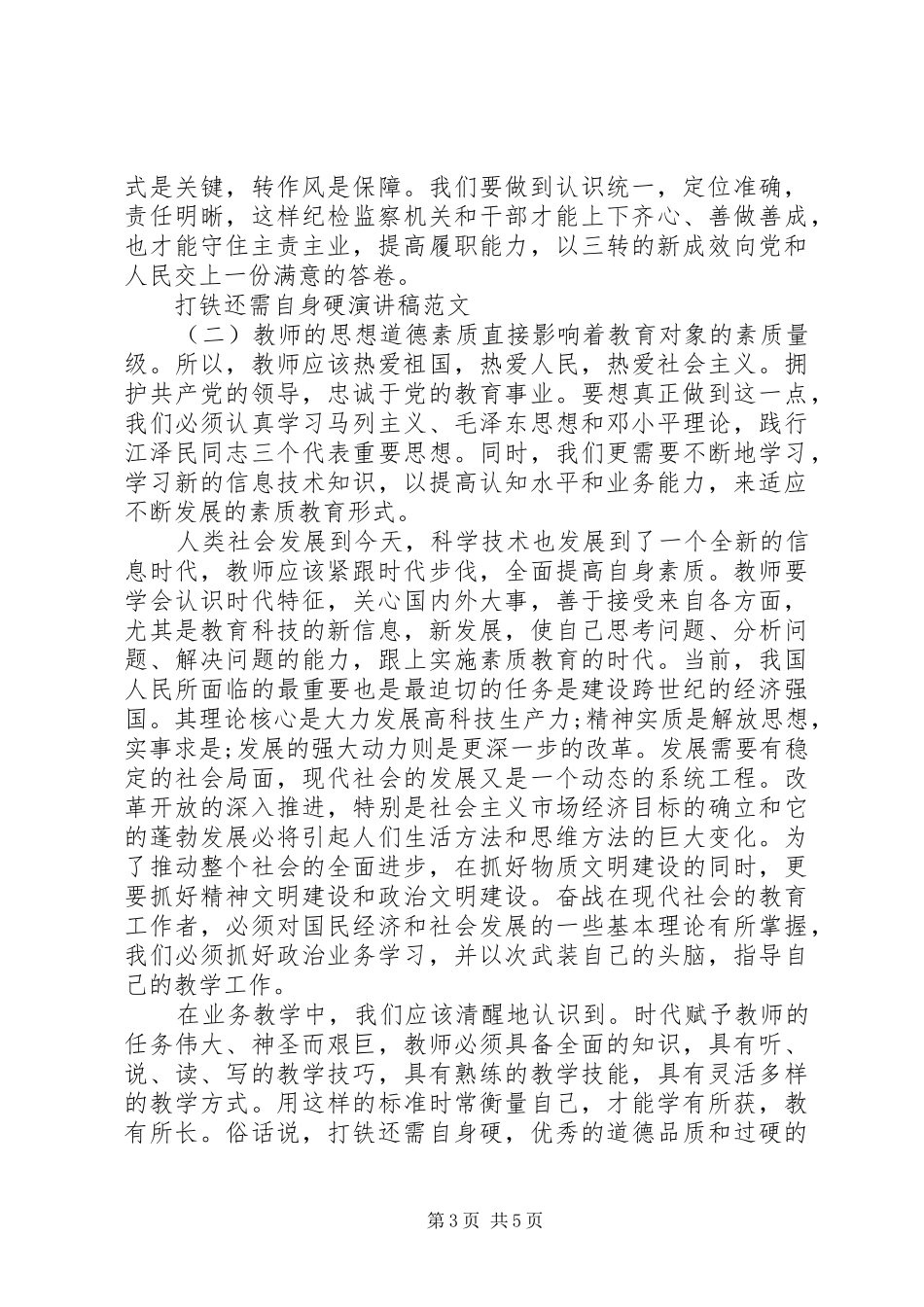 关于打铁还需自身硬演讲稿范文_第3页