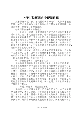 关于打铁还需自身硬演讲稿范文