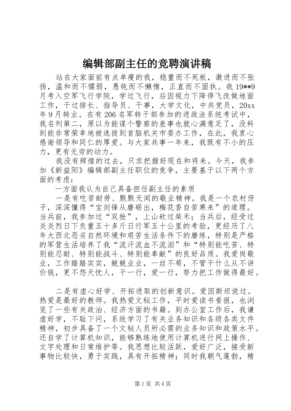 编辑部副主任的竞聘演讲稿范文_第1页