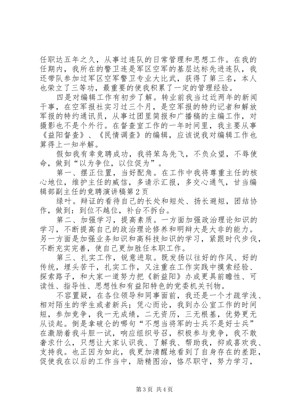 编辑部副主任的竞聘演讲稿范文_第3页