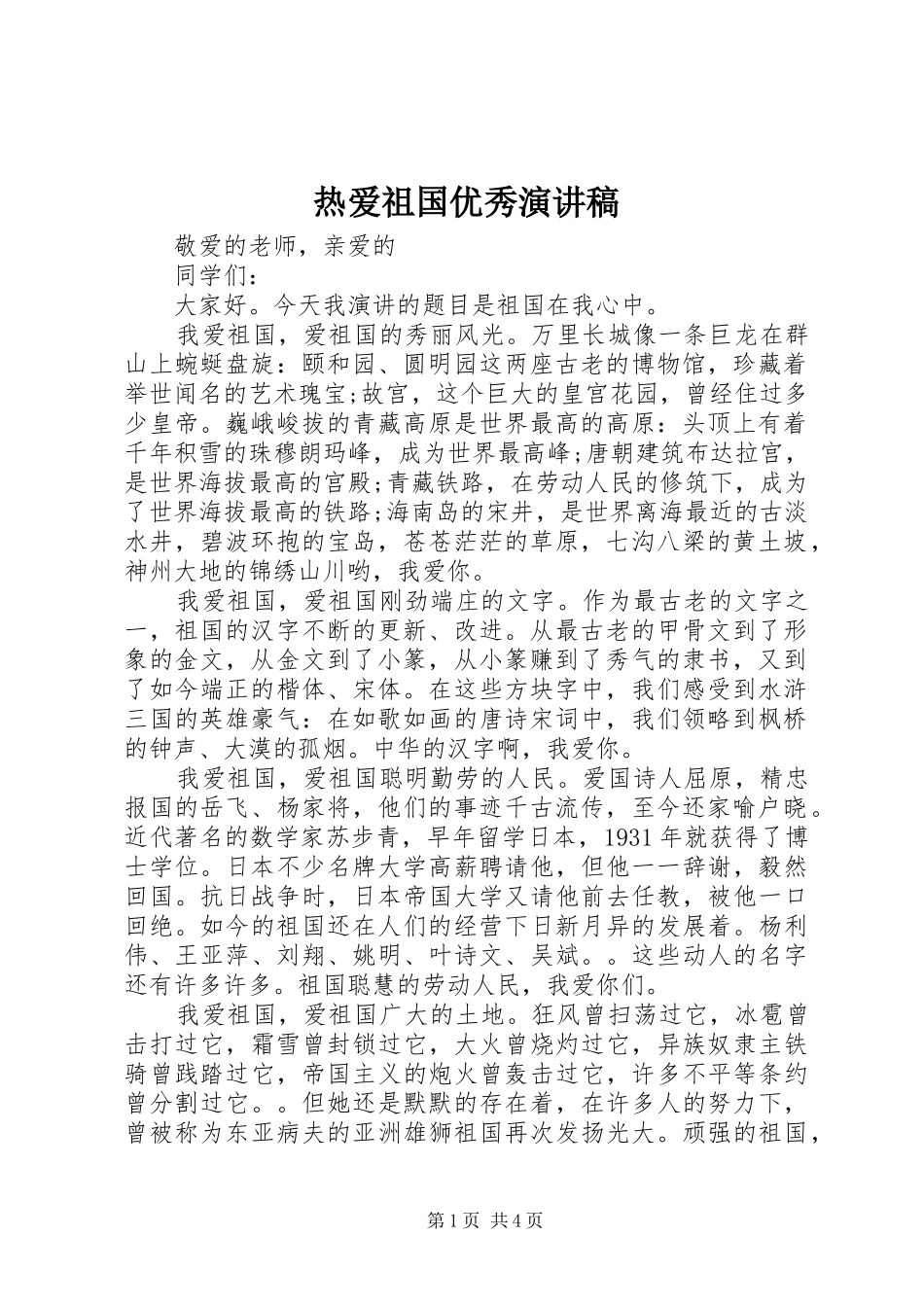热爱祖国优秀演讲稿范文_第1页