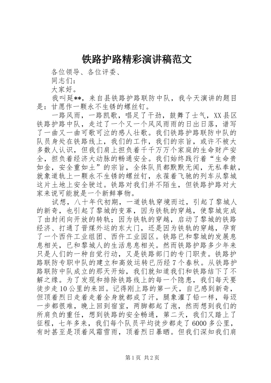 铁路护路精彩演讲稿_第1页