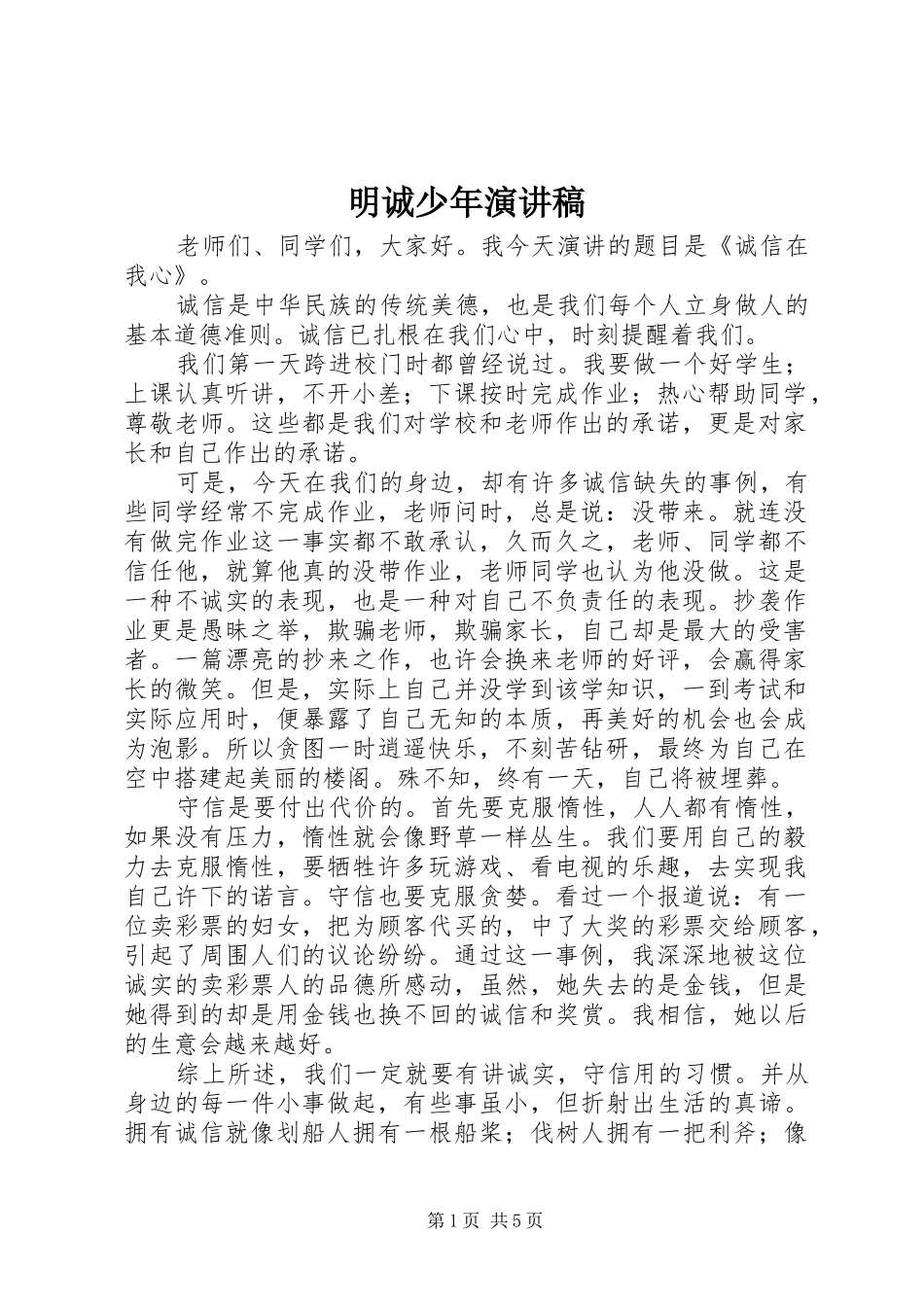明诚少年演讲稿范文_第1页