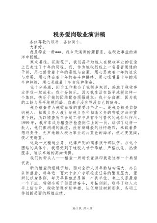 税务爱岗敬业演讲范文