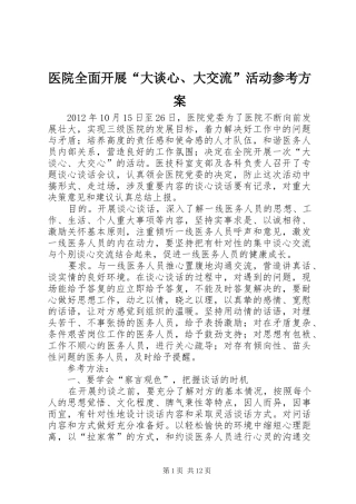 医院全面开展“大谈心、大交流”活动参考方案