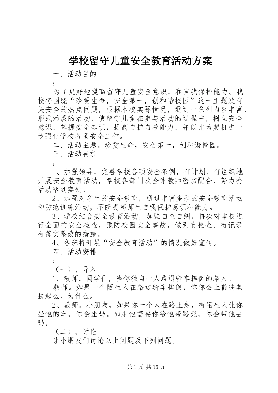 学校留守儿童安全教育活动方案_第1页