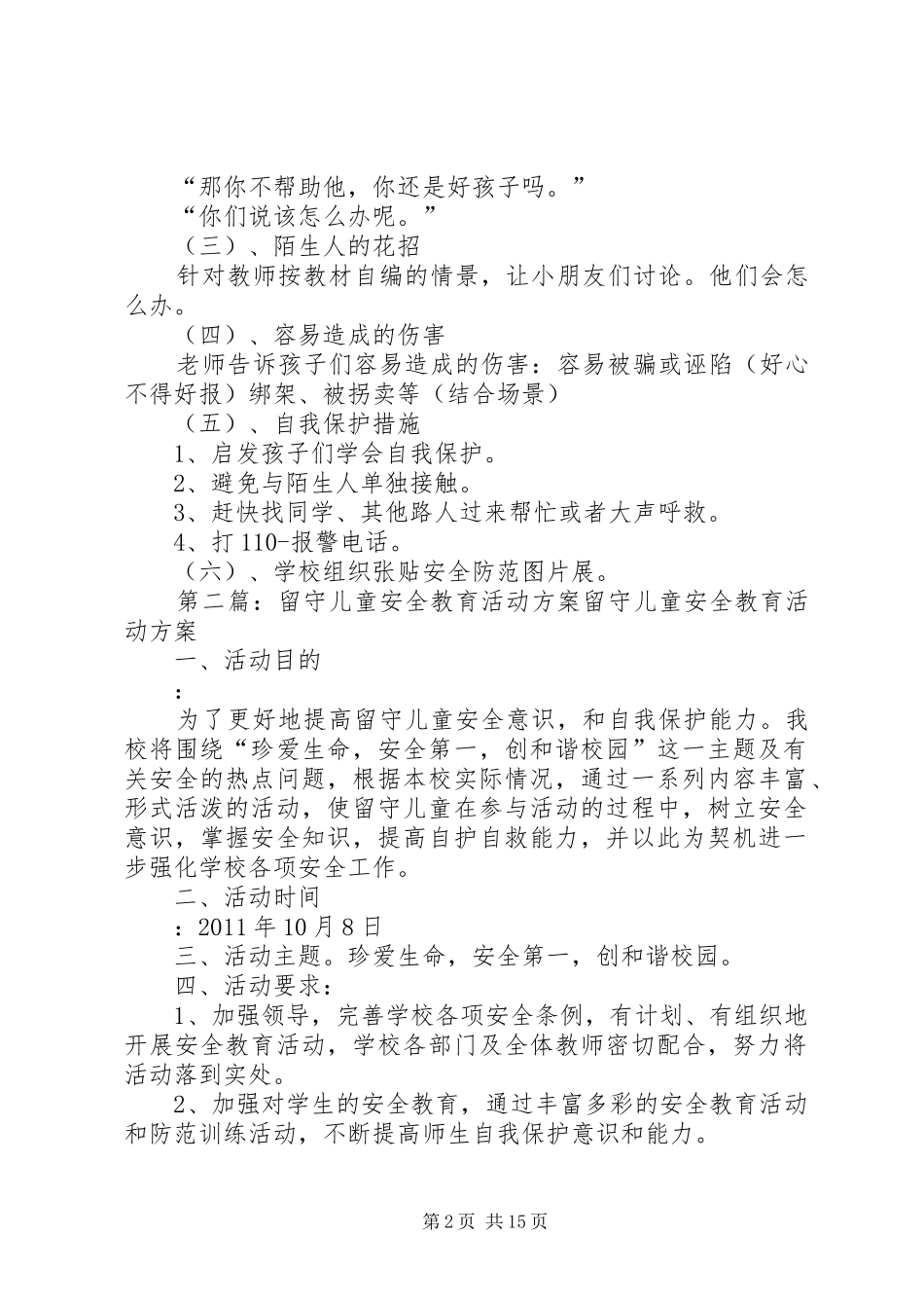 学校留守儿童安全教育活动方案_第2页