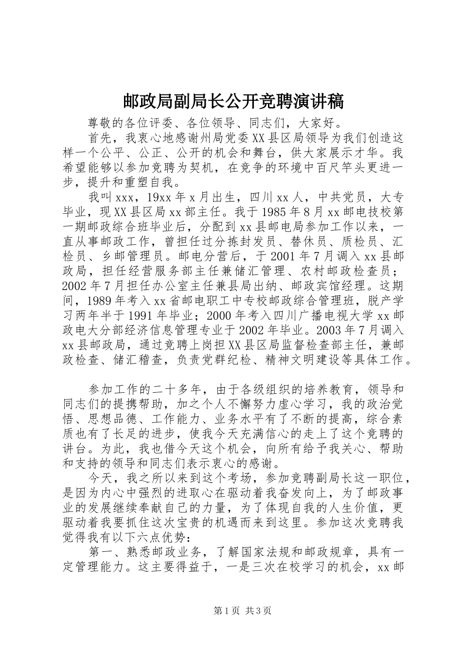 邮政局副局长公开竞聘演讲范文_第1页