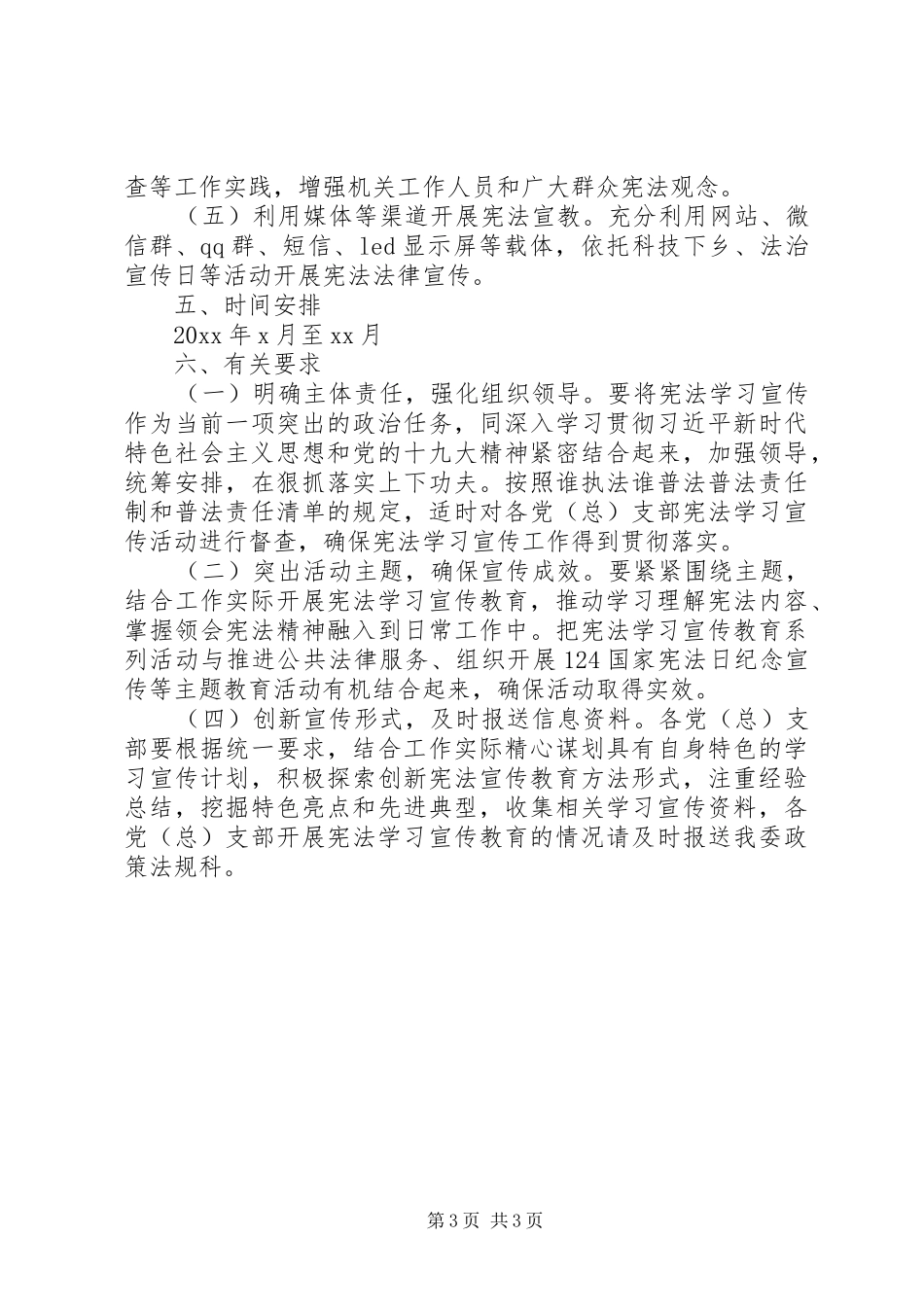 农业委员会20XX年宪法学习宣传活动方案_第3页