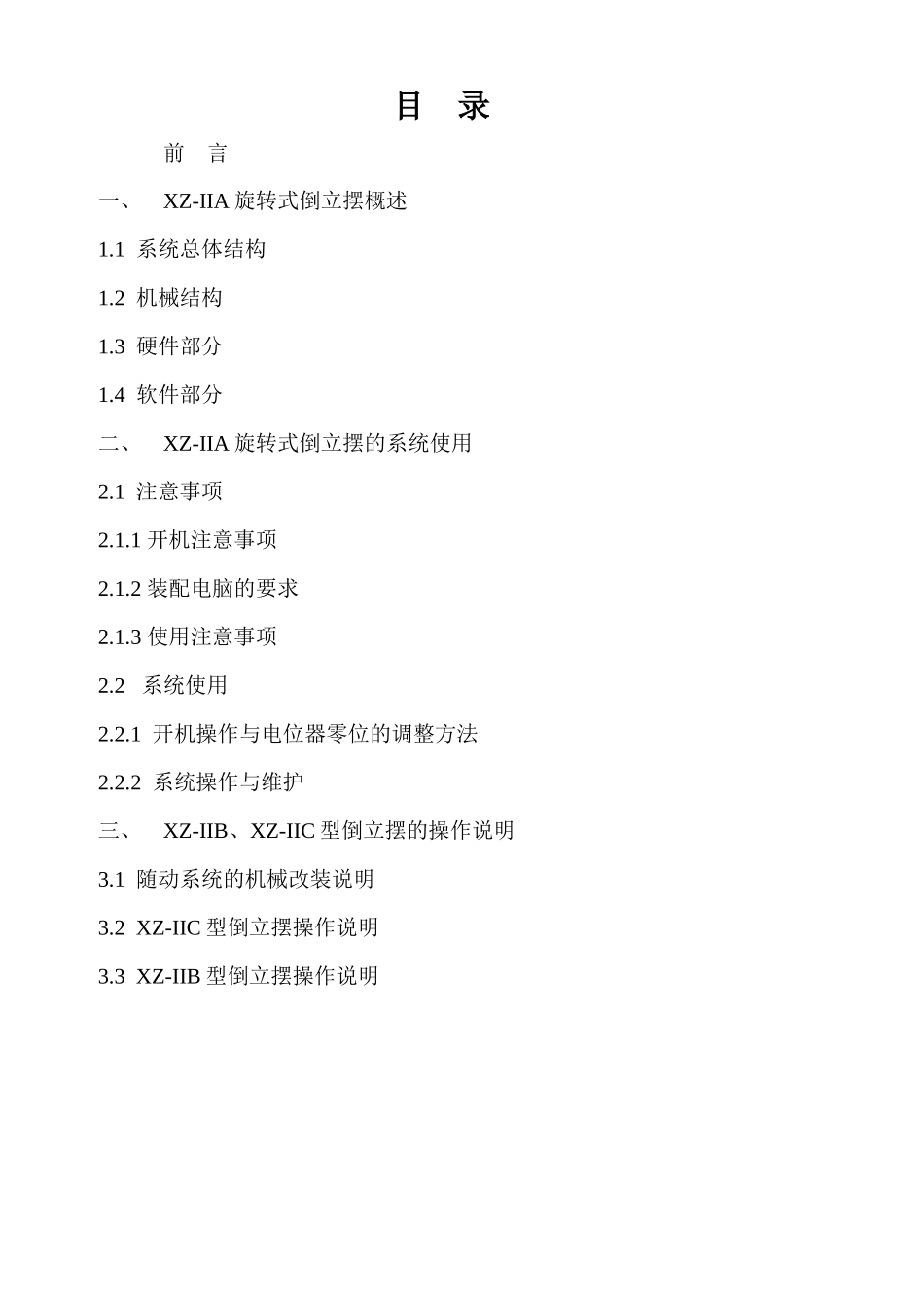 XZ-IIA旋转式倒立摆的系统使用_第1页