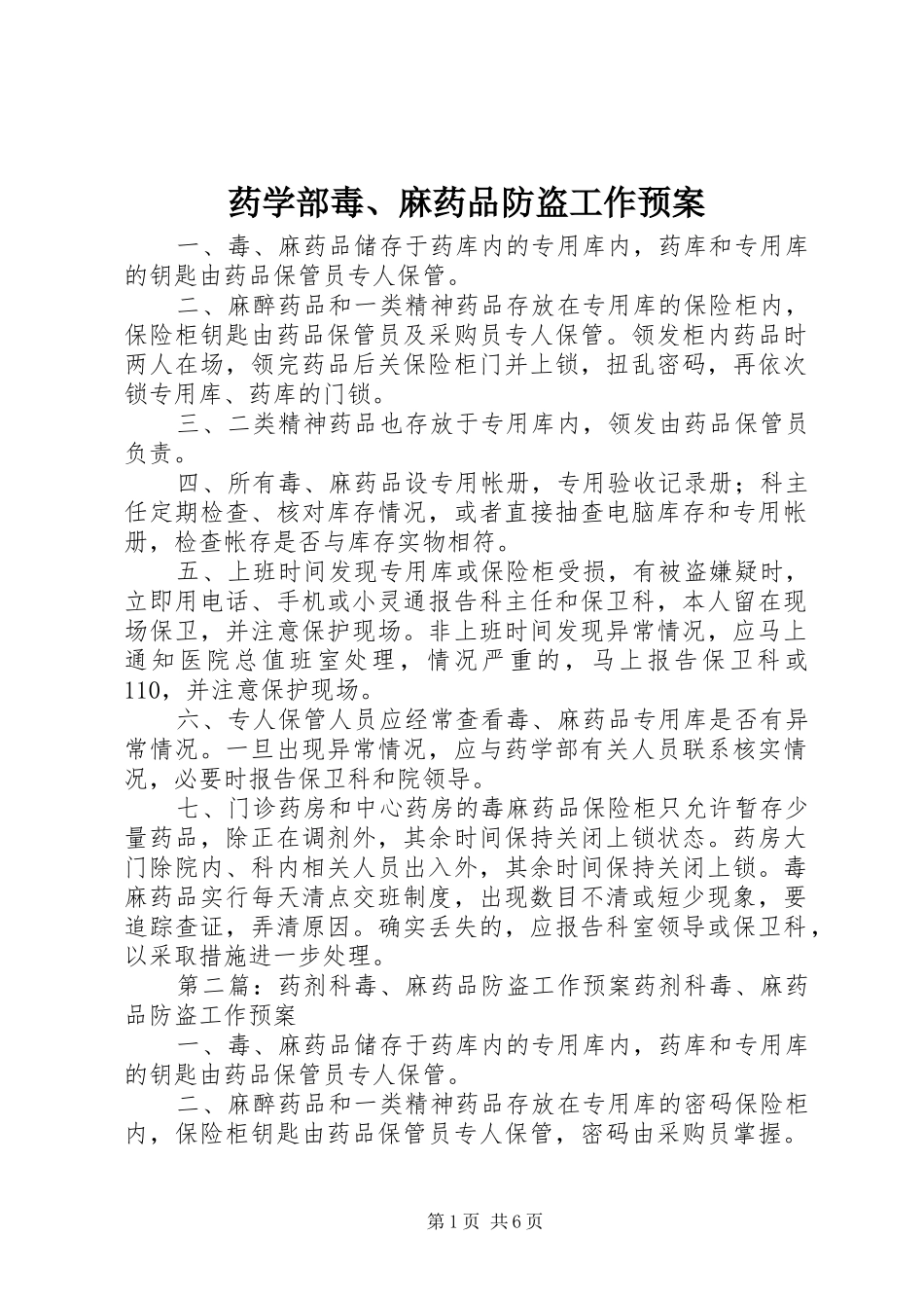 药学部毒、麻药品防盗工作预案_第1页