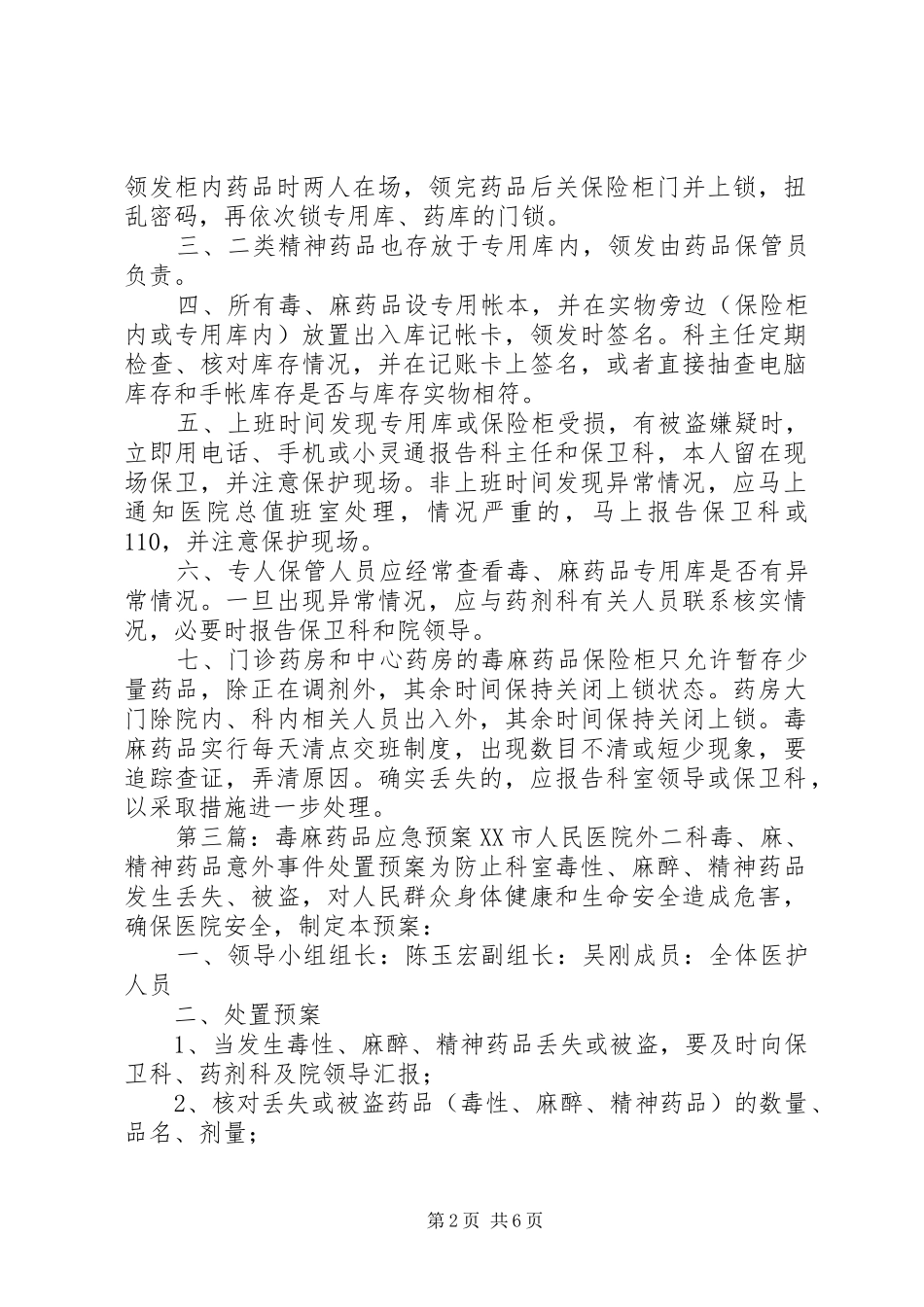 药学部毒、麻药品防盗工作预案_第2页