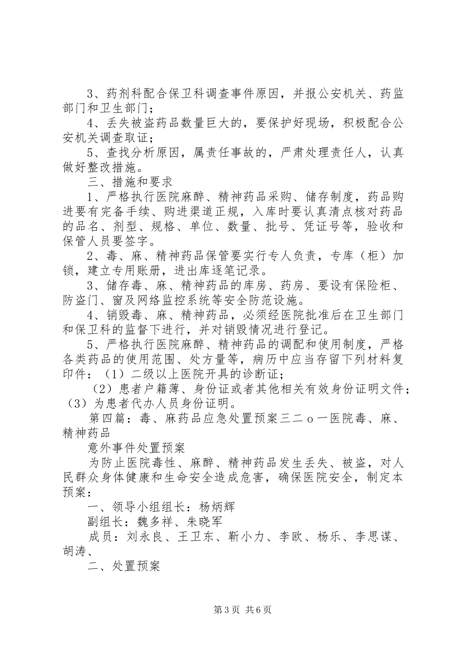 药学部毒、麻药品防盗工作预案_第3页