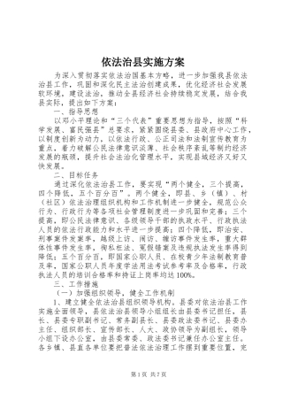 依法治县实施方案